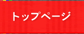 �g�b�v�y�[�W
