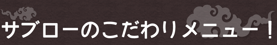 �T�u���[�̂�����胁�j���[