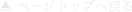 �y�[�W�g�b�v�֖߂�